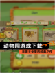 【动物园游戏下载】手游大全里的经典之作截图1
