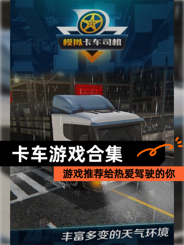 【卡车游戏合集】游戏推荐给热爱驾驶的你截图1