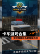 【卡车游戏合集】游戏推荐给热爱驾驶的你截图1