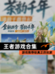 【王者游戏合集】游戏推荐给真正的玩家截图1