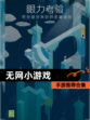 【无网小游戏】手游推荐合集