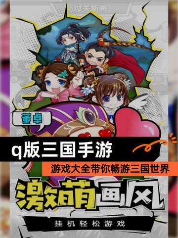 【q版三国手游】游戏大全带你畅游三国世界截图1