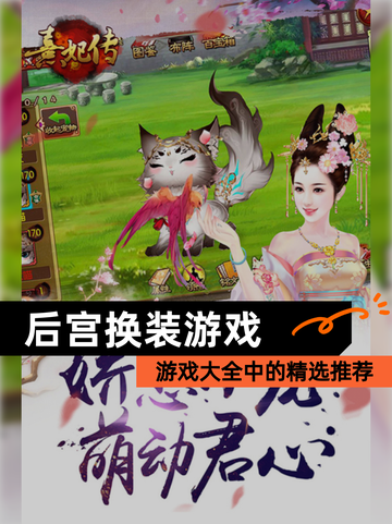 【后宫换装游戏】游戏大全中的精选推荐截图1
