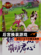 【后宫换装游戏】游戏大全中的精选推荐