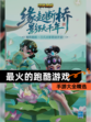 【最火的跑酷游戏】手游大全精选