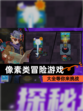 【像素类冒险游戏】大全等你来挑战
