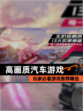 玩家必看【高画质汽车游戏】游戏推荐精选