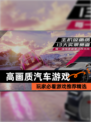 玩家必看【高画质汽车游戏】游戏推荐精选
