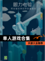 【单人游戏合集】手游大全推荐