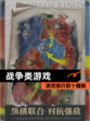 【战争类游戏】游戏排行前十揭晓