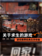 【关于求生的游戏】游戏推荐经典生存体验