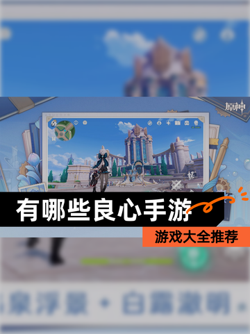 【有哪些良心手游】游戏大全推荐截图1