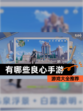 【有哪些良心手游】游戏大全推荐