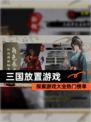 探索【三国放置游戏】游戏大全热门榜单