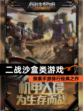 探索【二战沙盒类游戏】手游排行经典之作