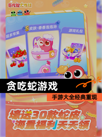 【贪吃蛇游戏】手游大全经典重现截图1