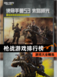 【枪战游戏排行榜】游戏大全精选