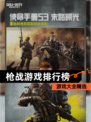 【枪战游戏排行榜】游戏大全精选
