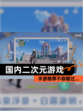 【国内二次元游戏】手游推荐不容错过…