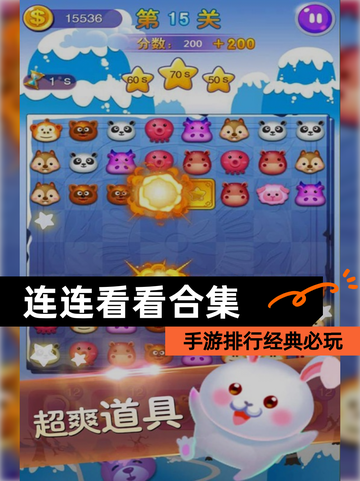 【连连看看合集】手游排行经典必玩截图1