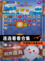 【连连看看合集】手游排行经典必玩