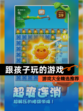【跟孩子玩的游戏】游戏大全精选推荐