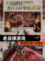 【老战棋游戏】游戏排行前十名榜单