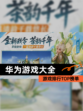 【华为游戏大全】游戏排行TOP榜单