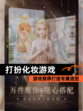 【打扮化妆游戏】游戏推荐打造专属造型
