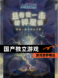 【国产独立游戏】游戏推荐精选