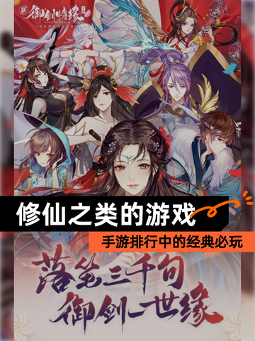 【修仙之类的游戏】手游排行中的经典必玩截图1