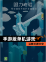 玩转【手游版单机游戏】手游大全