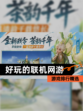 【好玩的联机网游】游戏排行精选