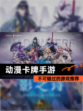 不可错过的【动漫卡牌手游】游戏推荐