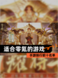 【适合零氪的游戏】手游排行前十名单