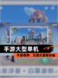 【手游大型单机】手游推荐：沉浸式冒险体验