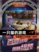 【一只猫的游戏】手游排行中的热门佳作截图1