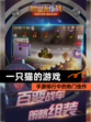 【一只猫的游戏】手游排行中的热门佳作