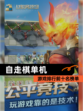 【自走棋单机】游戏排行前十名榜单