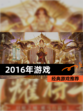 【2016年游戏】经典游戏推荐