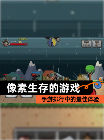 【像素生存的游戏】手游排行中的最佳体验截图1
