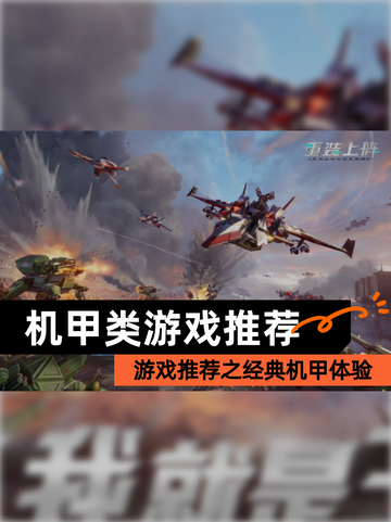 【机甲类游戏推荐】游戏推荐之经典机甲体验截图1