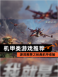 【机甲类游戏推荐】游戏推荐之经典机甲体验