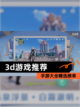 【3d游戏推荐】手游大全精选榜单截图1
