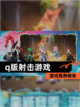 【q版射击游戏】游戏推荐榜单截图1