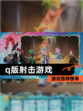 【q版射击游戏】游戏推荐榜单
