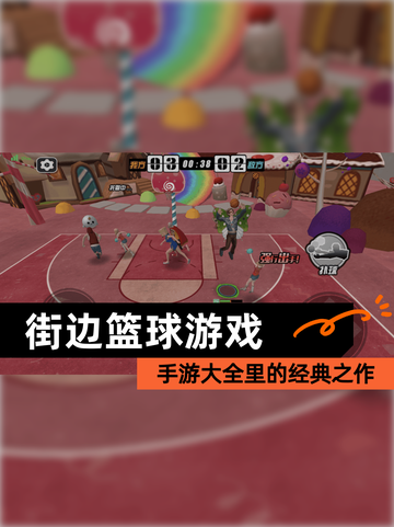 【街边篮球游戏】手游大全里的经典之作截图1