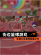 【街边篮球游戏】手游大全里的经典之作