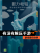 【有没有解压手游】游戏排行分享截图1