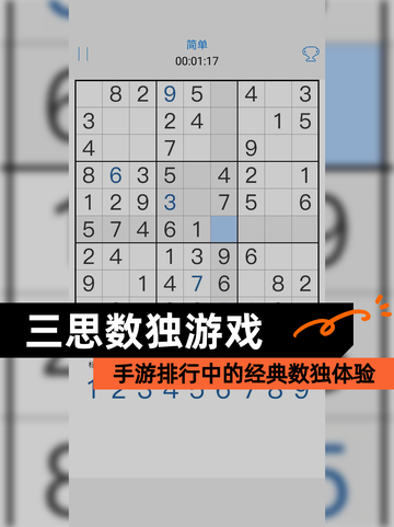 【三思数独游戏】手游排行中的经典数独体验截图1